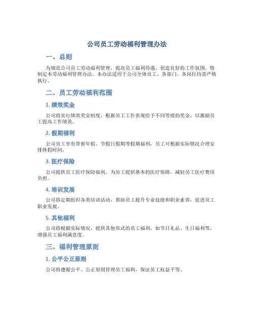 公司员工劳动福利管理办法