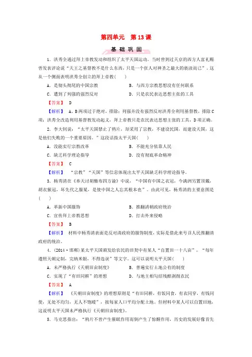 高中历史第四单元第13课太平天国运动练习岳麓版必修1