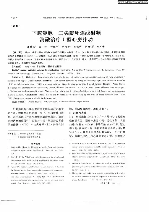 下腔静脉—三尖瓣环连线射频消融治疗Ⅰ型心房扑动