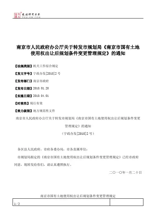 南京市人民政府办公厅关于转发市规划局《南京市国有土地使用权出
