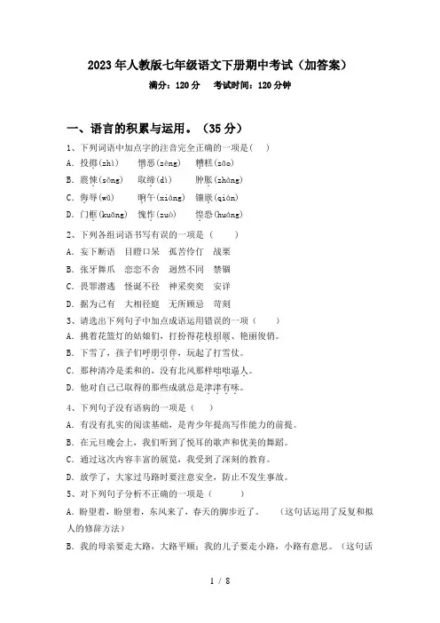 2023年人教版七年级语文下册期中考试(加答案)