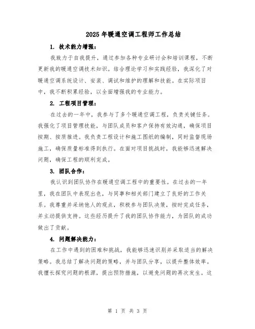 2025年暖通空调工程师工作总结（2篇）