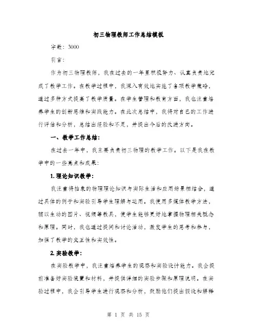 初三物理教师工作总结模板（五篇）