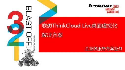联想ThinkCloudLivc桌面虚拟化解决方案
