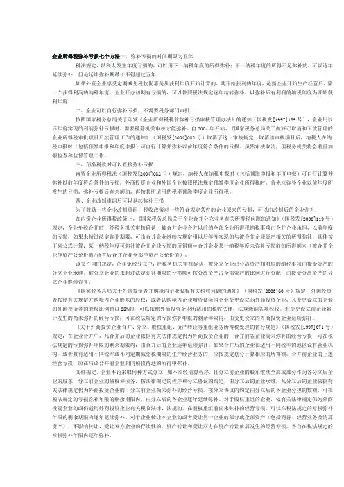 企业所得税弥补亏损七个方法