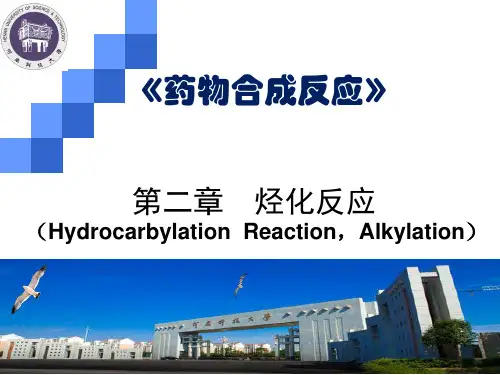 药物合成反应-3烃化反应