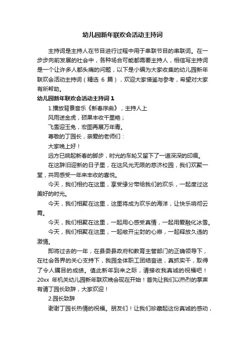 幼儿园新年联欢会活动主持词（精选6篇）