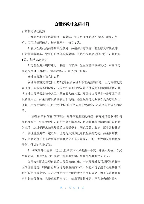 白带多吃什么药才好