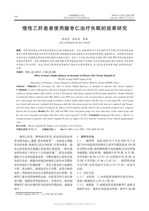 22511802_慢性乙肝患者使用酸枣仁治疗失眠的效果研究