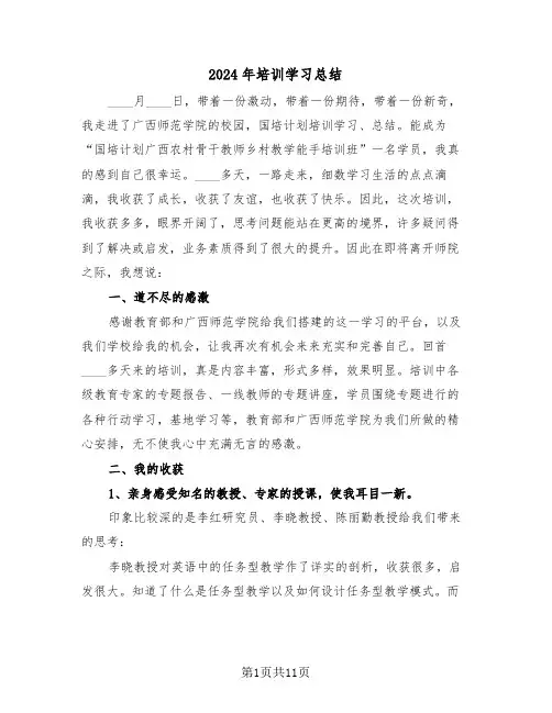 2024年培训学习总结（四篇）