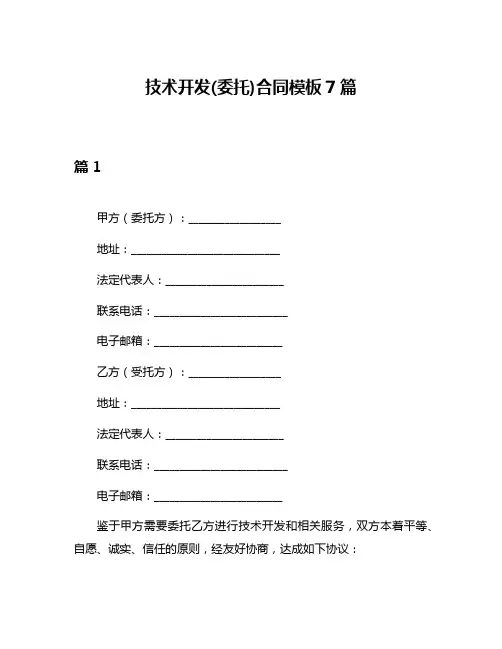 技术开发(委托)合同模板7篇