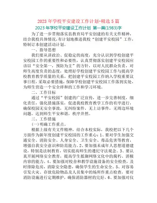2023年学校平安建设工作计划-精选5篇