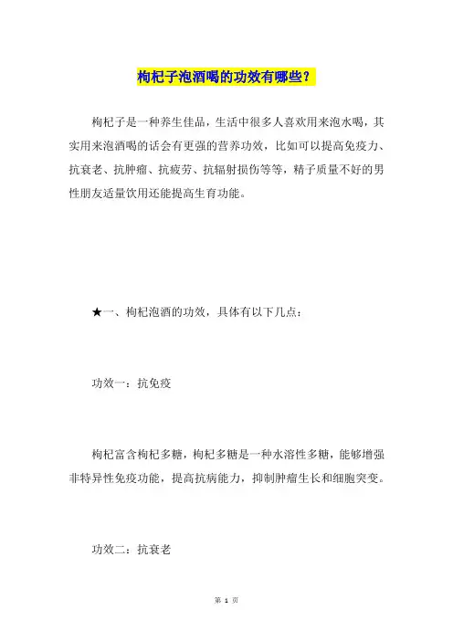 枸杞子泡酒喝的功效有哪些？