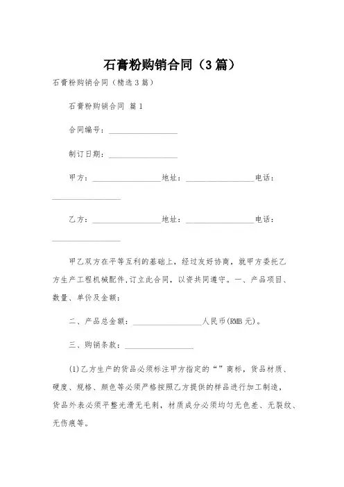 石膏粉购销合同(3篇)
