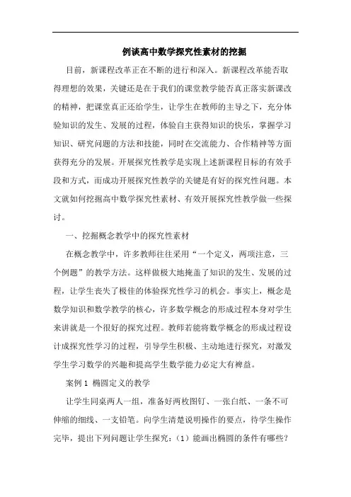例谈高中数学性素材挖掘