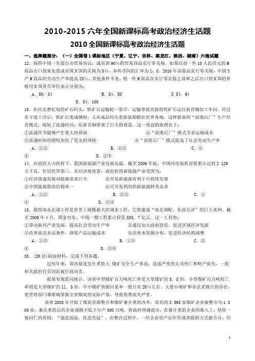 2010-2015六年全国新课标高考政治经济生活题及答案