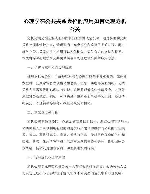 心理学在公共关系岗位的应用如何处理危机公关