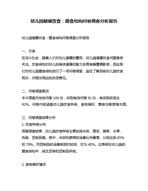 幼儿园健康饮食：膳食结构问卷调查分析报告