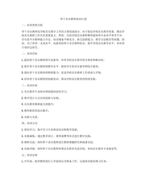 骨干音乐教师培训计划