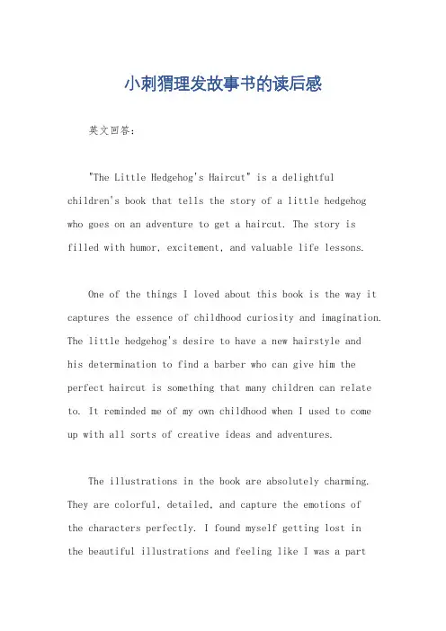小刺猬理发故事书的读后感