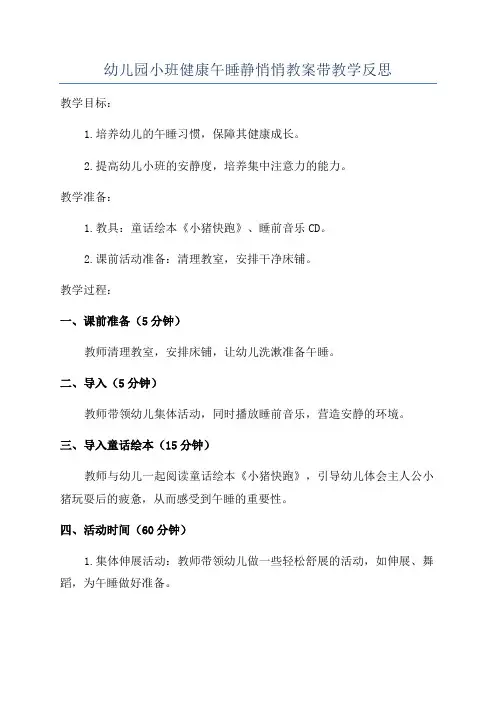 幼儿园小班健康午睡静悄悄教案带教学反思