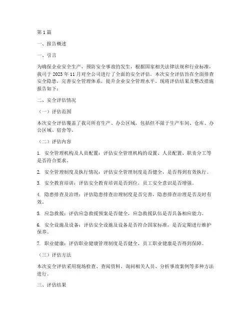 企业安全评估整改报告(3篇)