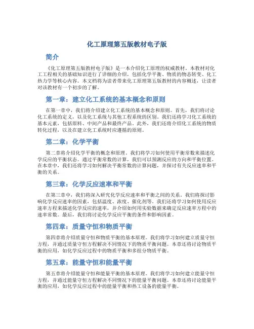 化工原理第五版教材电子版