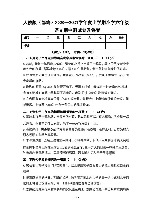 人教版(部编)2020--2021学年度上学期小学六年级语文期中测试卷及答案(含五套题)