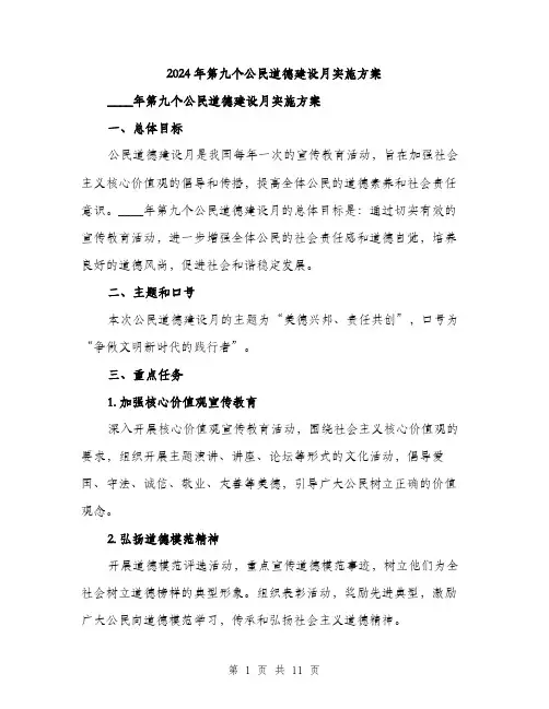 2024年第九个公民道德建设月实施方案（三篇）
