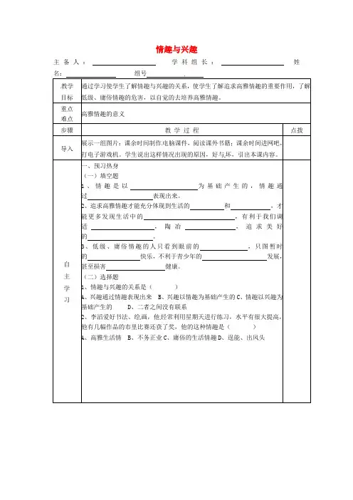 七年级政治《情趣与兴趣》学案