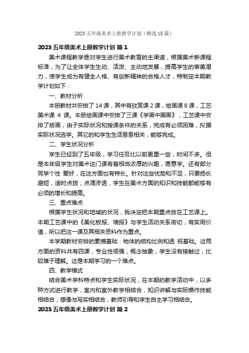 2023五年级美术上册教学计划（精选18篇）