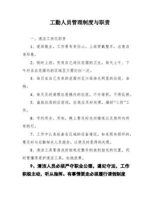 工勤人员管理制度与职责