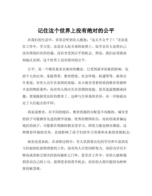 记住这个世界上没有绝对的公平