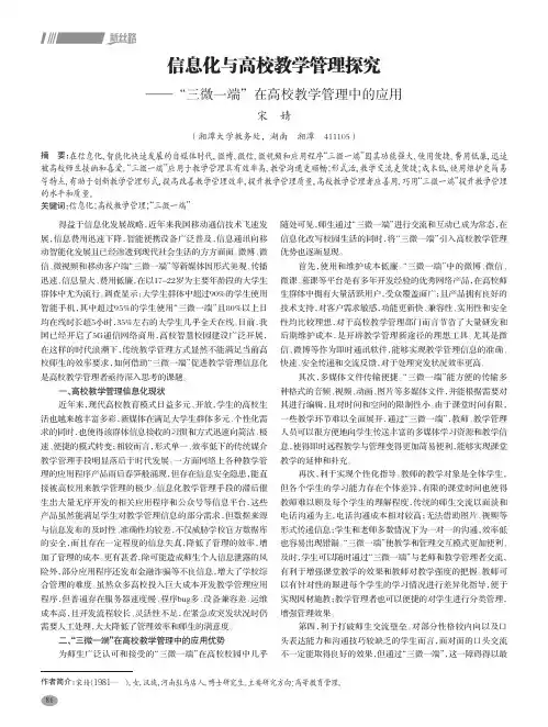 信息化与高校教学管理探究——“三微一端”在高校教学管理中的应用