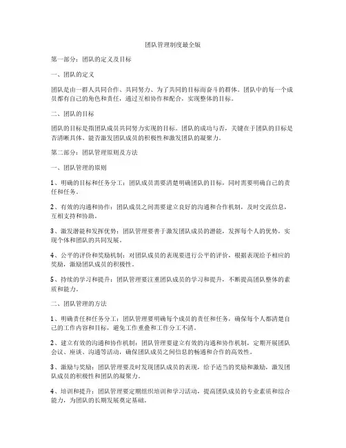 团队管理制度最全版