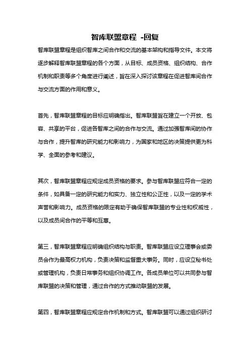 智库联盟章程 -回复