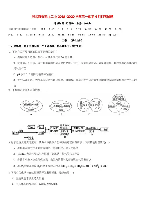 河北省石家庄二中2019-2020学年高一化学4月月考试题[带答案]