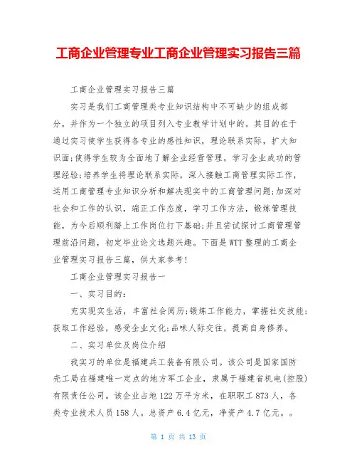 工商企业管理专业工商企业管理实习报告三篇