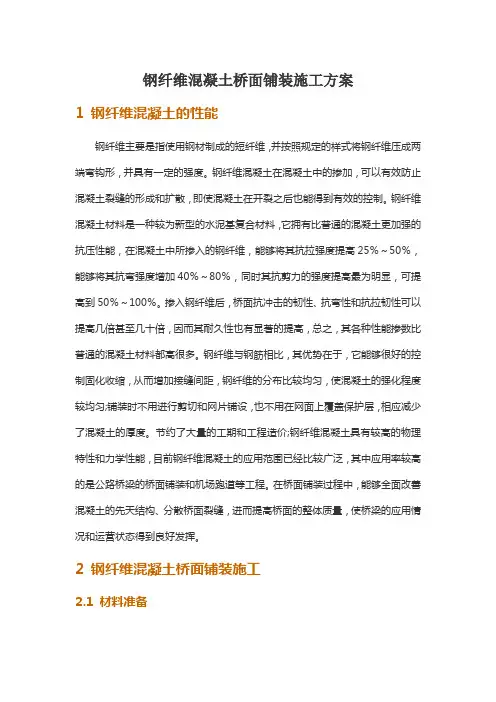 钢纤维混凝土桥面铺装施工方案
