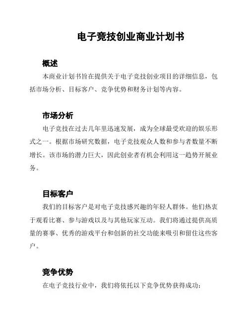 电子竞技创业商业计划书