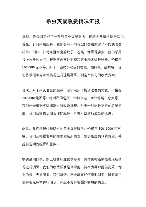杀虫灭鼠收费情况汇报