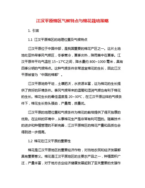 江汉平原棉区气候特点与棉花栽培策略