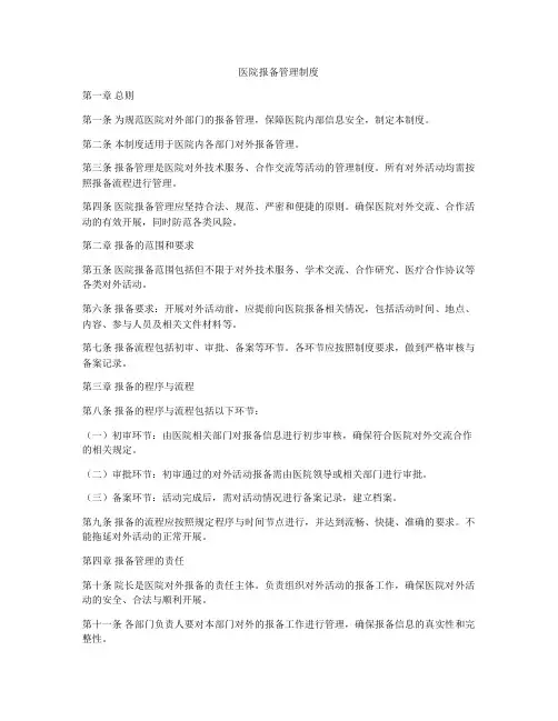 医院报备管理制度