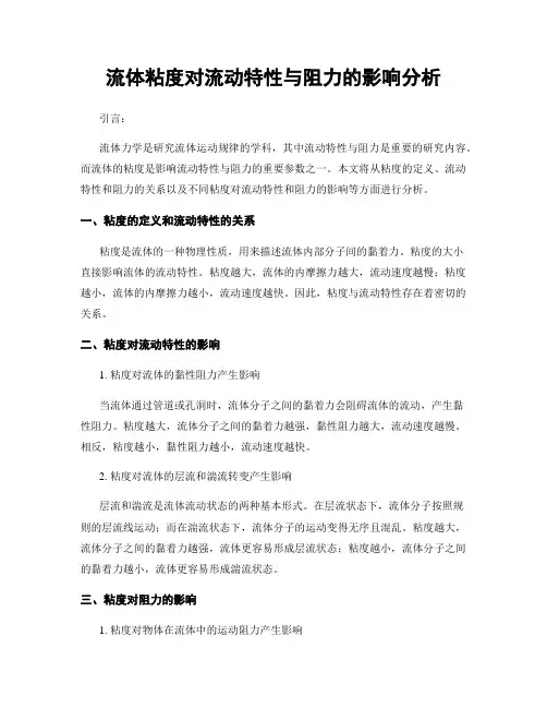 流体粘度对流动特性与阻力的影响分析
