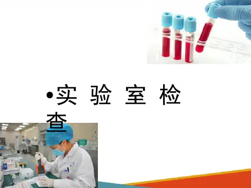实验室检查(健康评估课件)