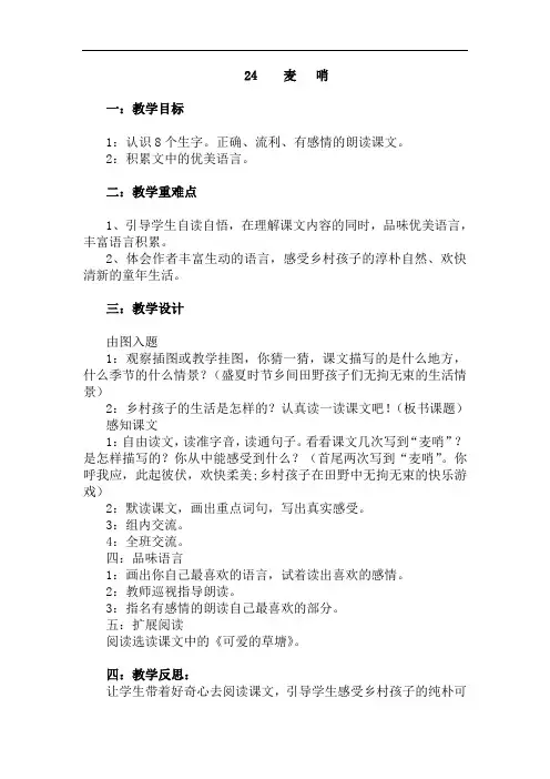 四年级下册语文教案-24 麦哨-人教新课标(1)