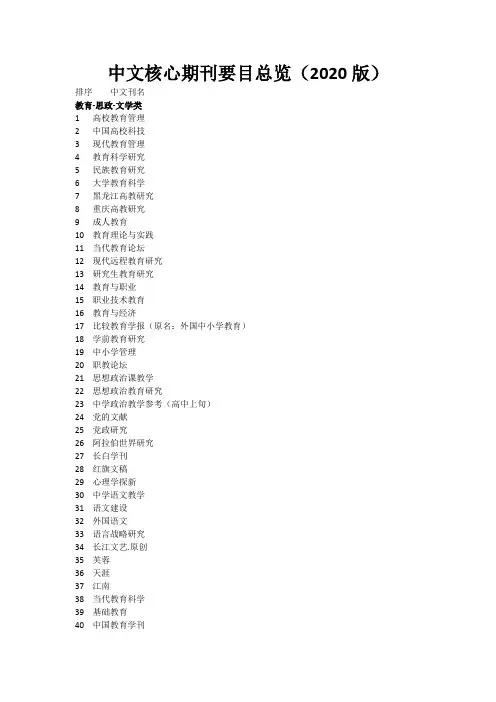 中文核心期刊要目总览(2020版)