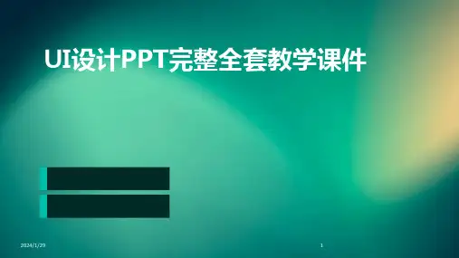 UI设计PPT完整全套教学课件(2024)