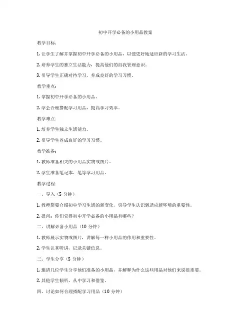 初中开学必备的小用品教案