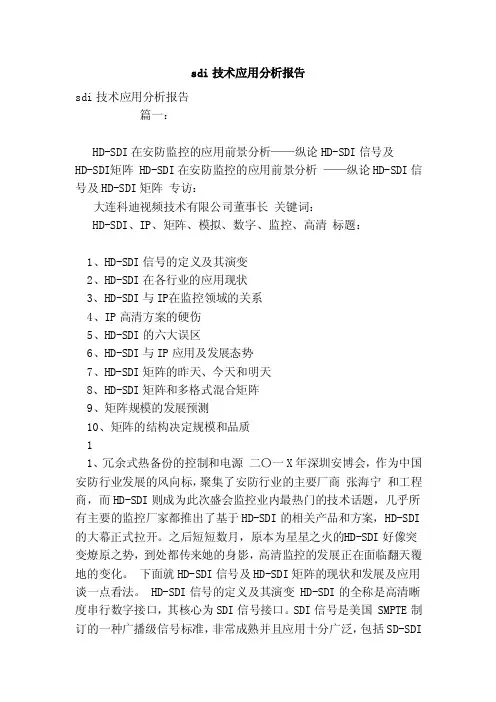 sdi技术应用分析报告（范本）